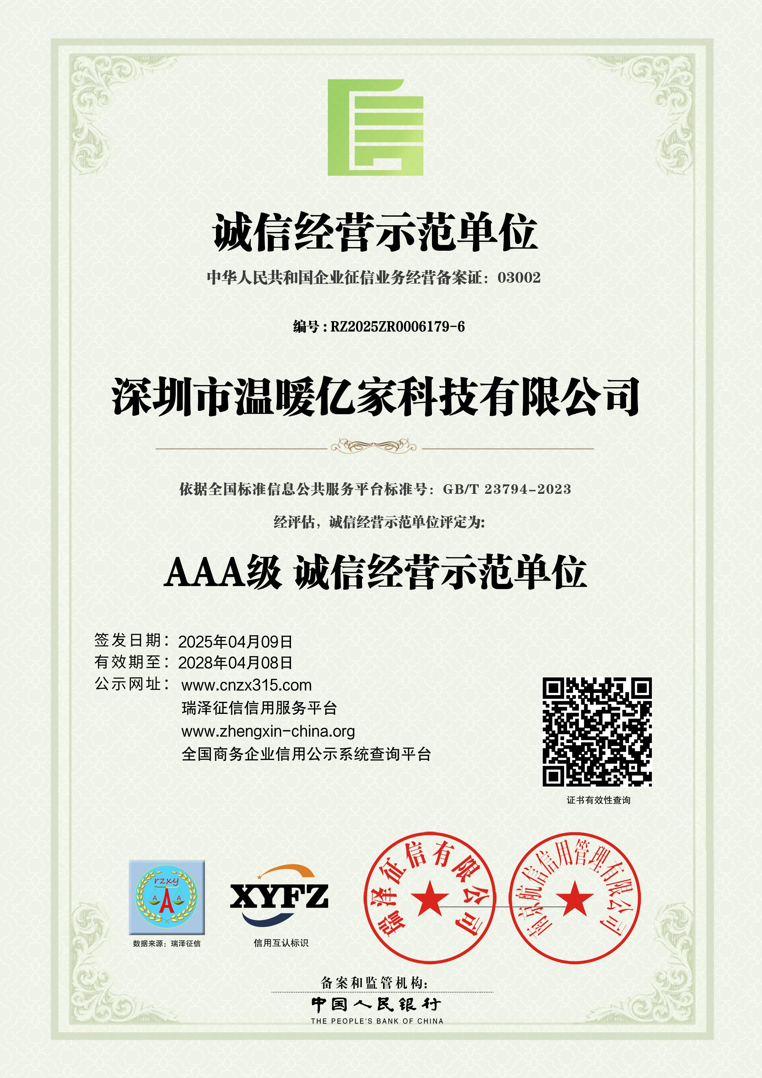 诚信经营示范单位