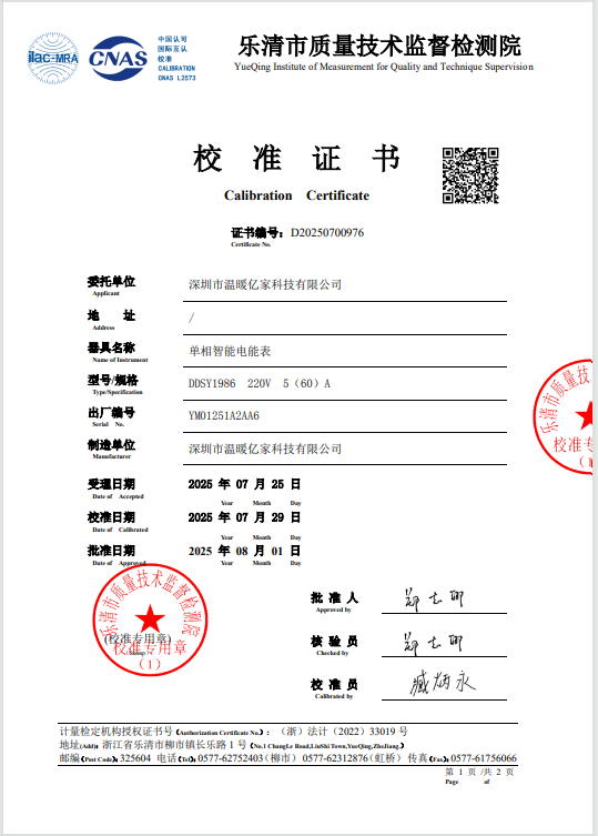 智能电表校准证书
